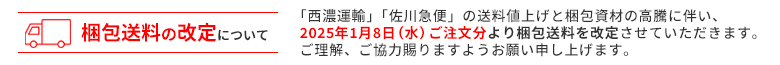 梱包送料の改定について