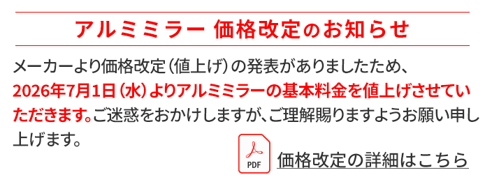 価格改定のお知らせ